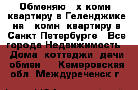 Обменяю 2-х комн. квартиру в Геленджике на 1-комн. квартиру в Санкт-Петербурге - Все города Недвижимость » Дома, коттеджи, дачи обмен   . Кемеровская обл.,Междуреченск г.